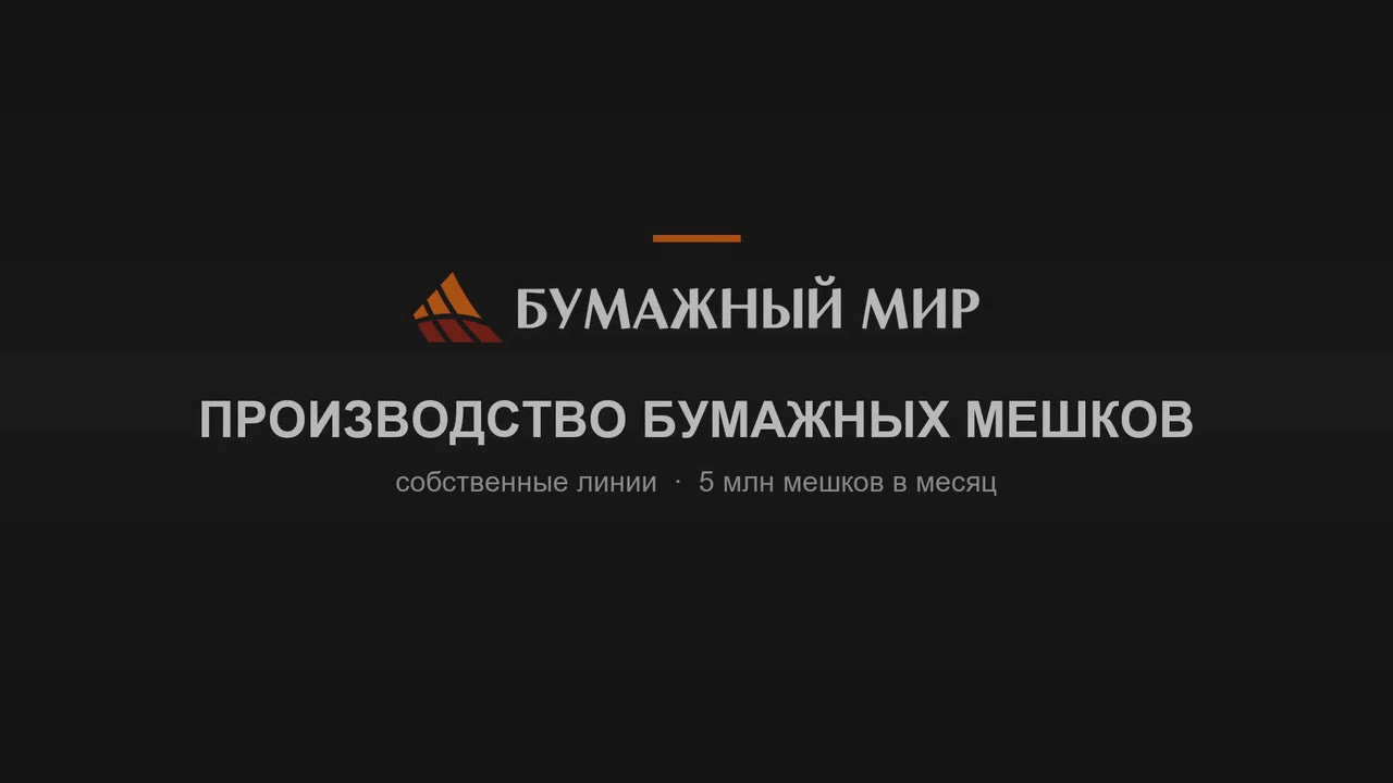 Заставка ролика: логотип «Бумажный Мир», производство бумажных мешков